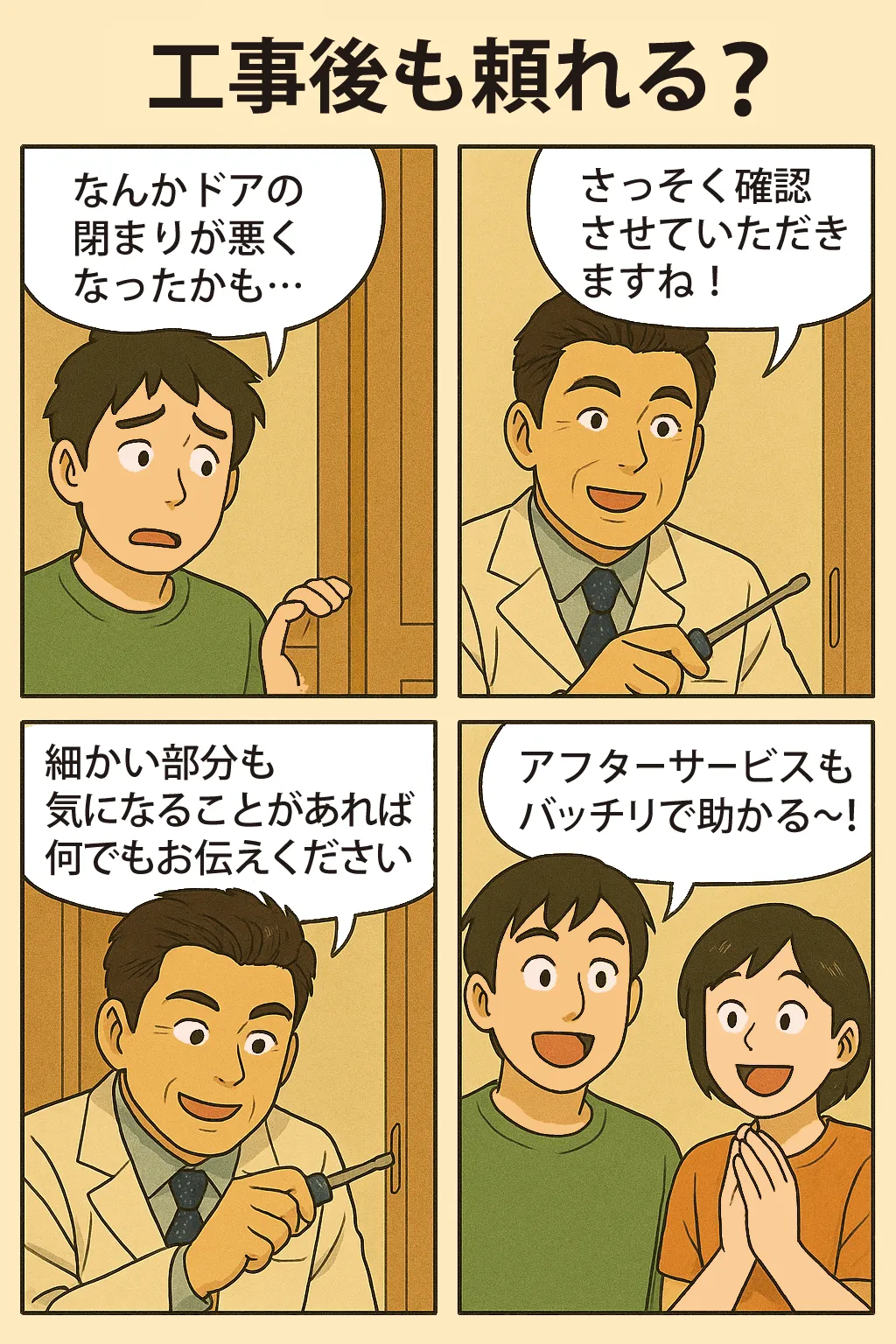 Q12.工事後も頼れる？