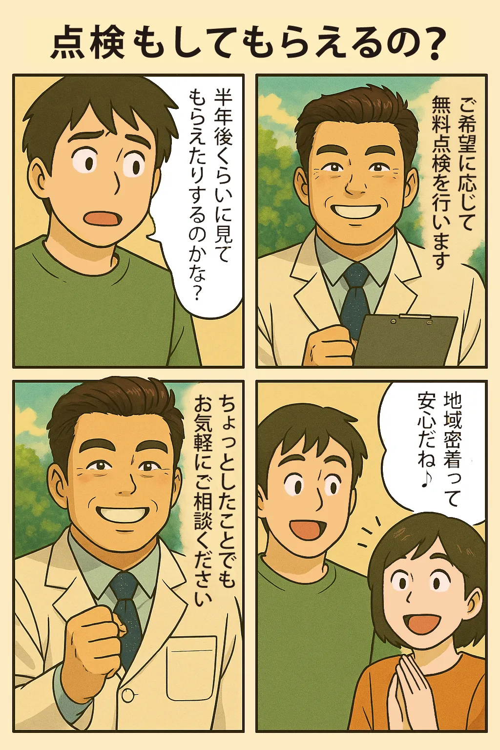 Q13.点検もしてもらえるの？