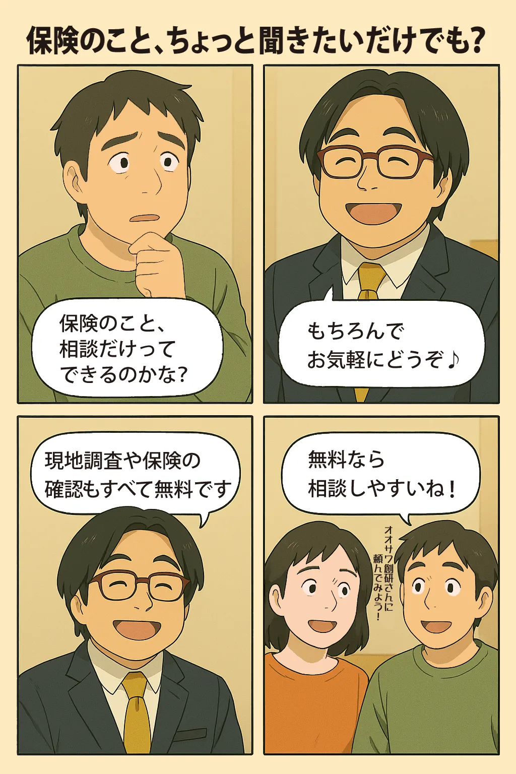 Q27.保険のこと、ちょっと聞きたいだけでも？